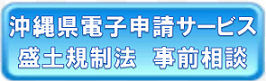 沖縄県電子申請サービス（外部リンク・新しいウィンドウで開きます）