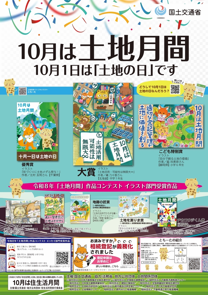 土地月間ポスター