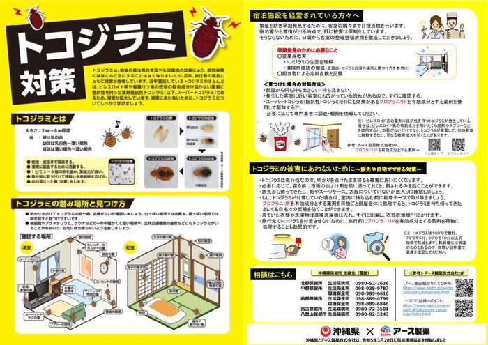 トコジラミ対策リーフレット