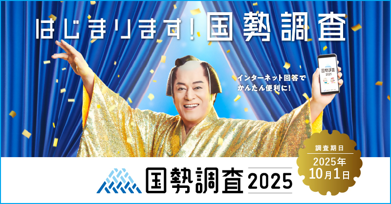 国勢調査キャンペーンサイトへのリンク画像（外部リンク・新しいウィンドウで開きます）