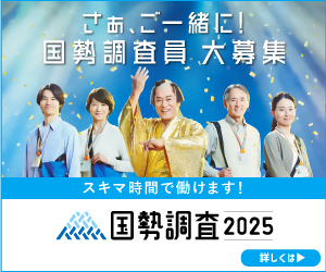 国勢調査キャンペーンサイト　調査員募集（外部リンク・新しいウィンドウで開きます）