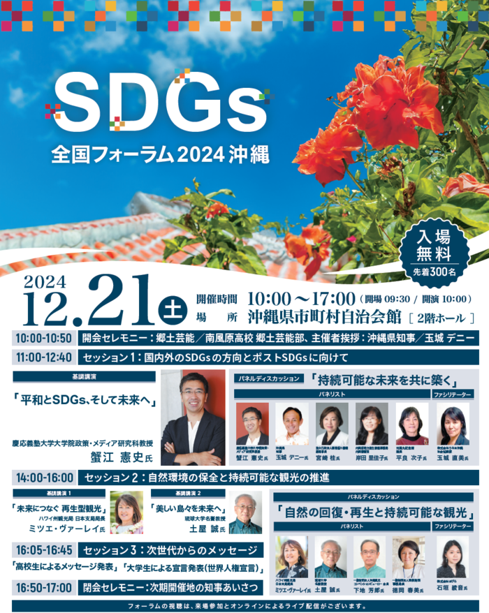 SDGs全国フォーラム2024沖縄のポスター