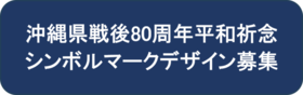 戦後80周年平和祈念シンボルマーク募集バナー（外部リンク・新しいウィンドウで開きます）