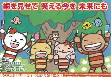 令和6年度歯と口の健康週間ポスター