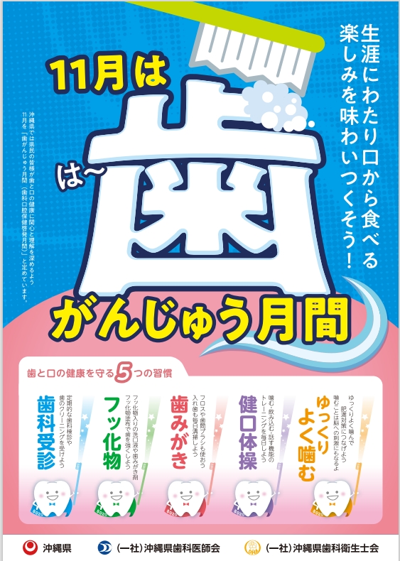 令和7年度歯がんじゅう月間ポスター