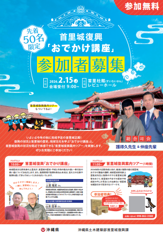 （2月16日開催）首里城復興「お出かけ講座」