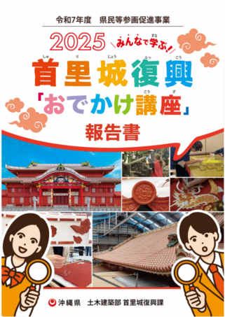 首里城復興「お出かけ講座」