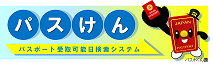 パスポート受取可能日検索システム(パスけん)(外部リンク・新しいウィンドウで開きます)