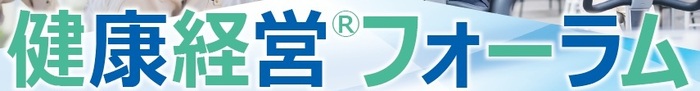 健康経営フォーラム_タイトル