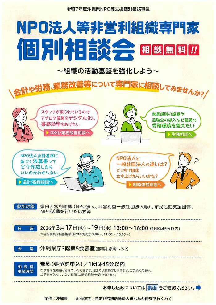 NPO法人等非営利組織専門家個別相談会のチラシ表面です。