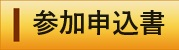 参加申込書（外部リンク・新しいウィンドウで開きます）