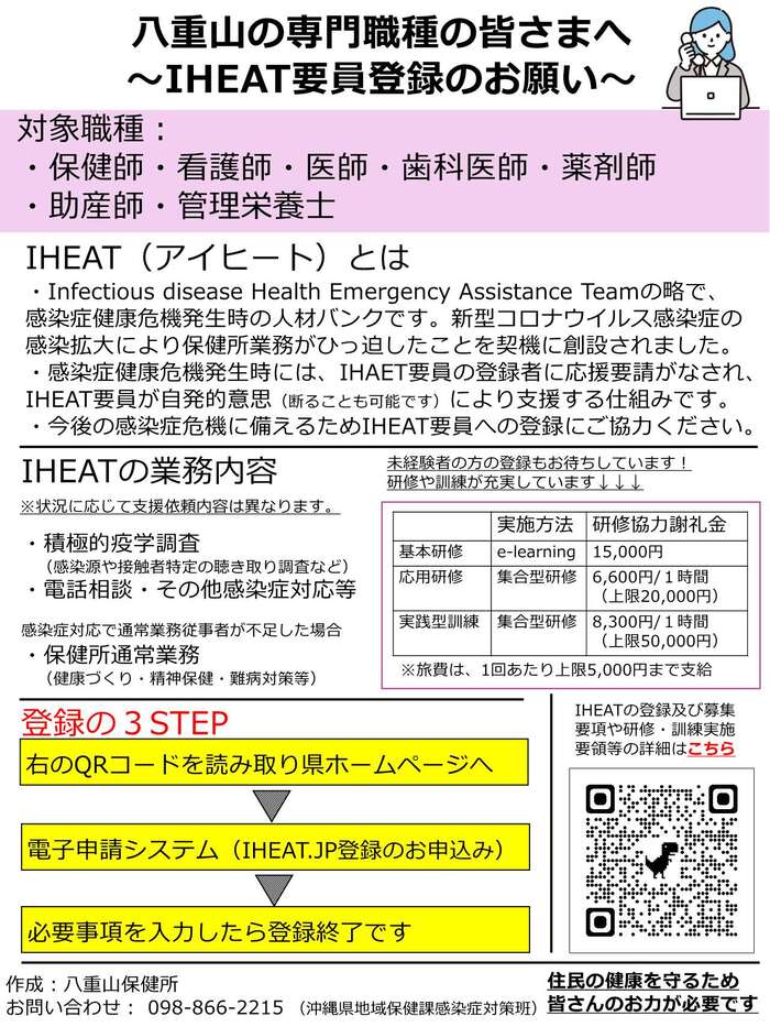 八重山管内の専門職の皆さまへ～IHEAT要員登録のお願い～