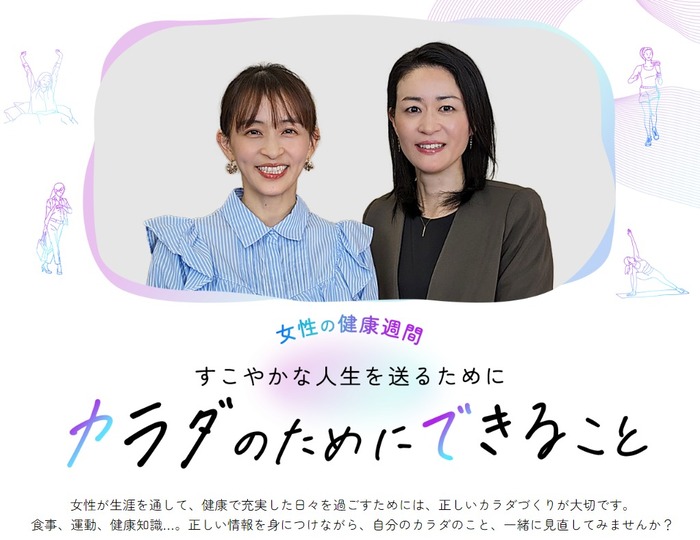 すこやかな人生を送るためにカラダのためにできること（女性の健康週間特設Webコンテンツ）