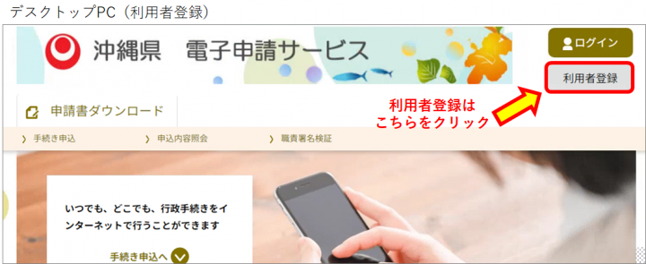 写真:デスクトップPCの利用者登録画面(沖縄県電子申請サービス)