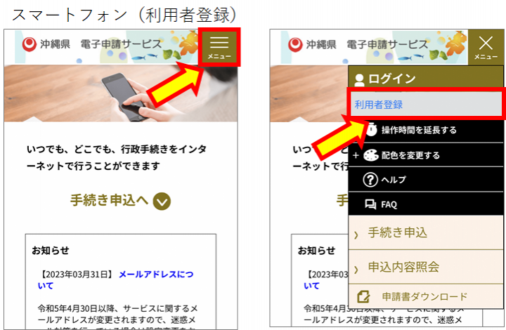 写真:スマートフォンの利用者登録画面(沖縄県電子申請サービス)