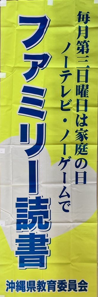 ファミリー読書の「のぼり」