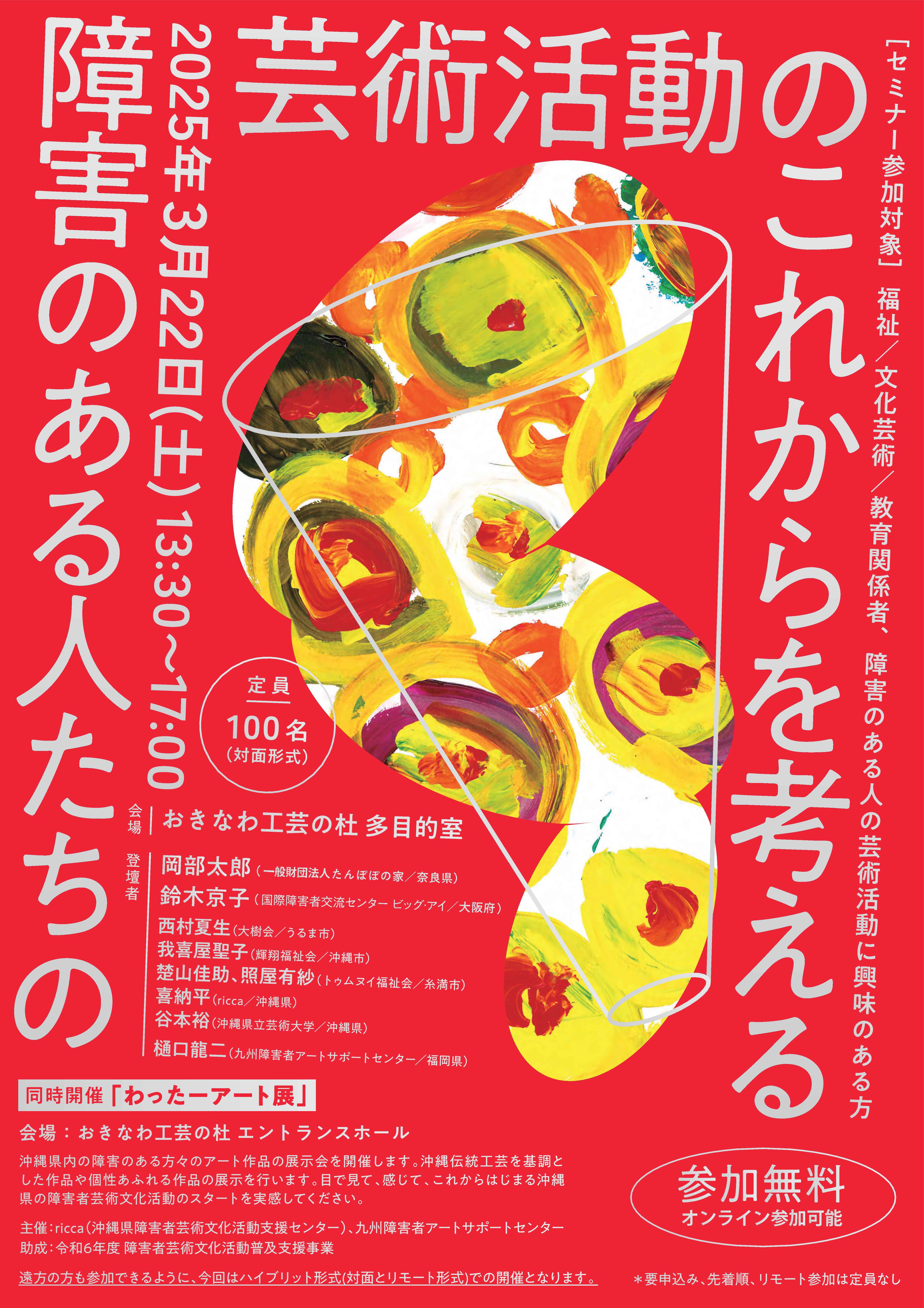 障害のある人たちの芸術活動のこれからを考えるセミナー＠沖縄