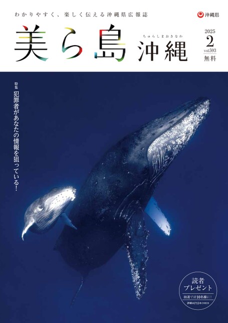 写真：美ら島沖縄2025年2月表紙