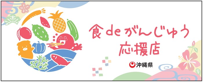 食deがんじゅう応援店