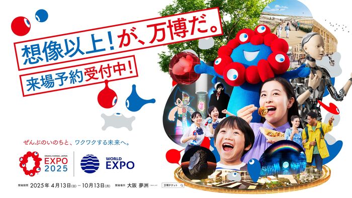 大阪・関西万博PR素材