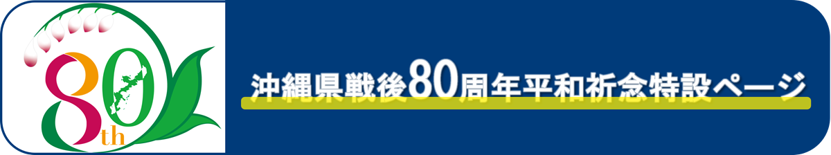沖縄県戦後80周年平和祈念特設ページ