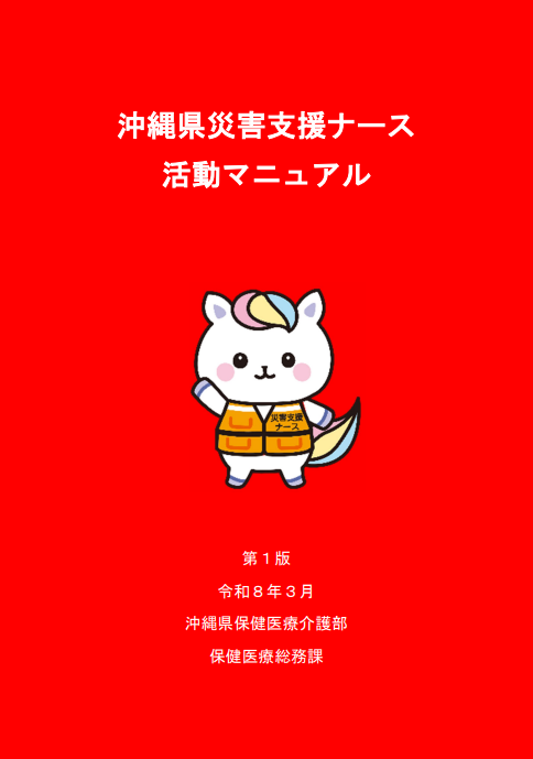 沖縄県災害支援ナース活動マニュアル