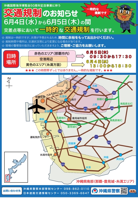 20250604から20250605の交通規制のお知らせ