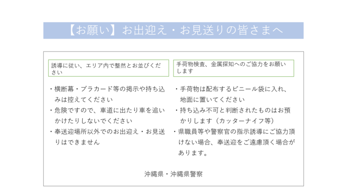 奉送迎の際にご注意いただきたいこと