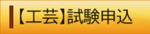 技師（工芸）　試験申込（外部リンク・新しいウィンドウで開きます）