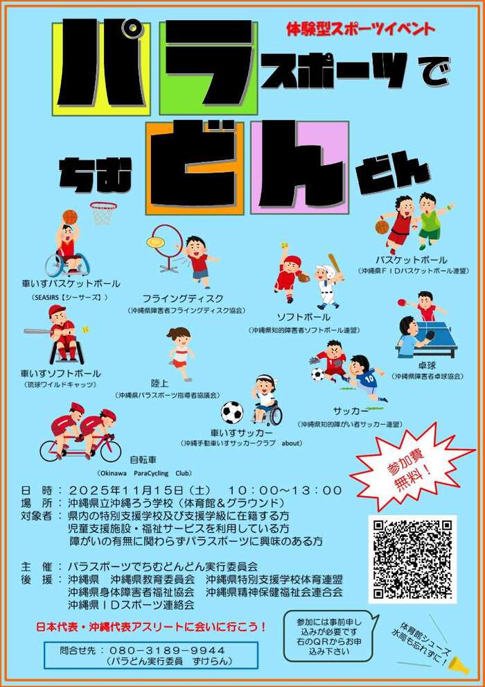 パラスポーツでちむどんどん