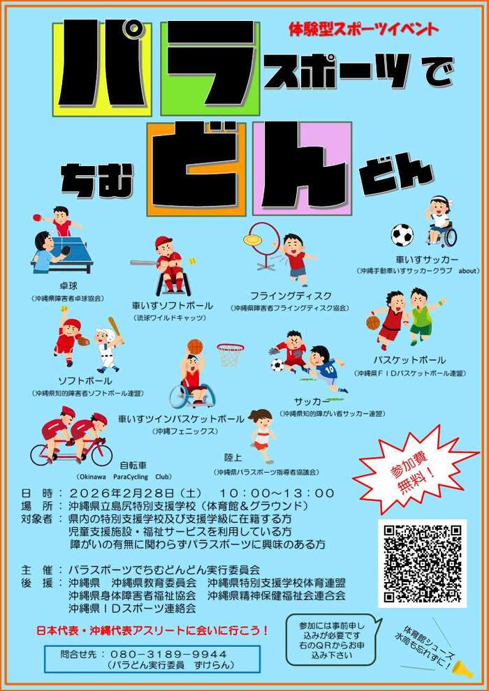 パラスポーツでちむどんどん