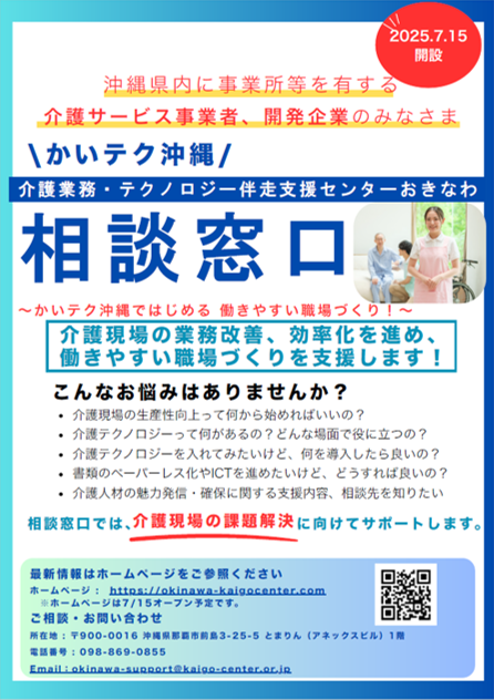 介護業務・テクノロジー伴走支援センターおきなわ（7月15日オープン）