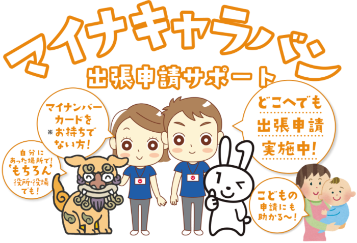 バナー：どこへでも出張申請実施中！（マイナキャラバン出張申請サポート専用サイト）（外部リンク・新しいウィンドウで開きます）