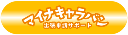 バナー：マイナキャラバン出張申請サポート専用サイト（外部リンク・新しいウィンドウで開きます）