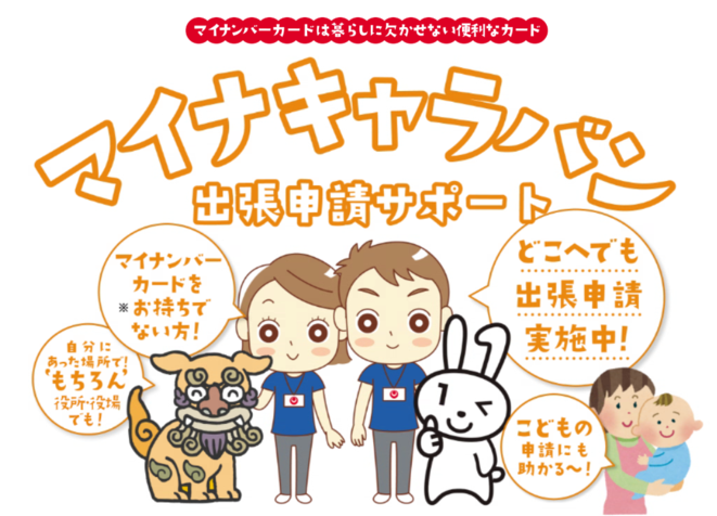 イラスト：マイナキャラバン出張申請サポート　どこへでも出張申請実施中！