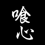 イラスト：喰心
