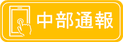 通報フォーム（外部リンク・新しいウィンドウで開きます）
