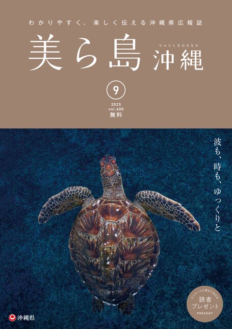 写真：美ら島沖縄2025年9月表紙