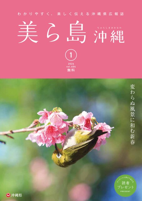 写真：美ら島沖縄2025年1月表紙