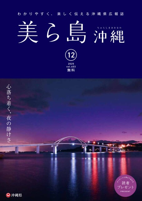 写真:美ら島沖縄2025年11月表紙