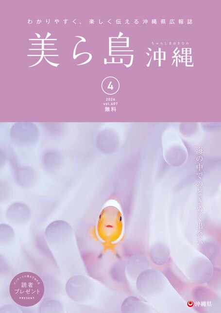 写真：美ら島沖縄2026年4月表紙