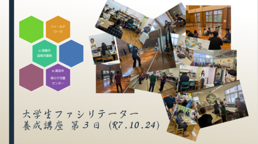 大学生ファシリテーター養成講座3日目