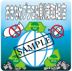 おきなわプラごみ削減取組店オリジナルステッカー