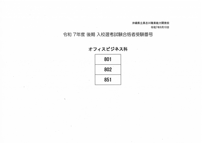 令和7年度後期入校選考試験合格者