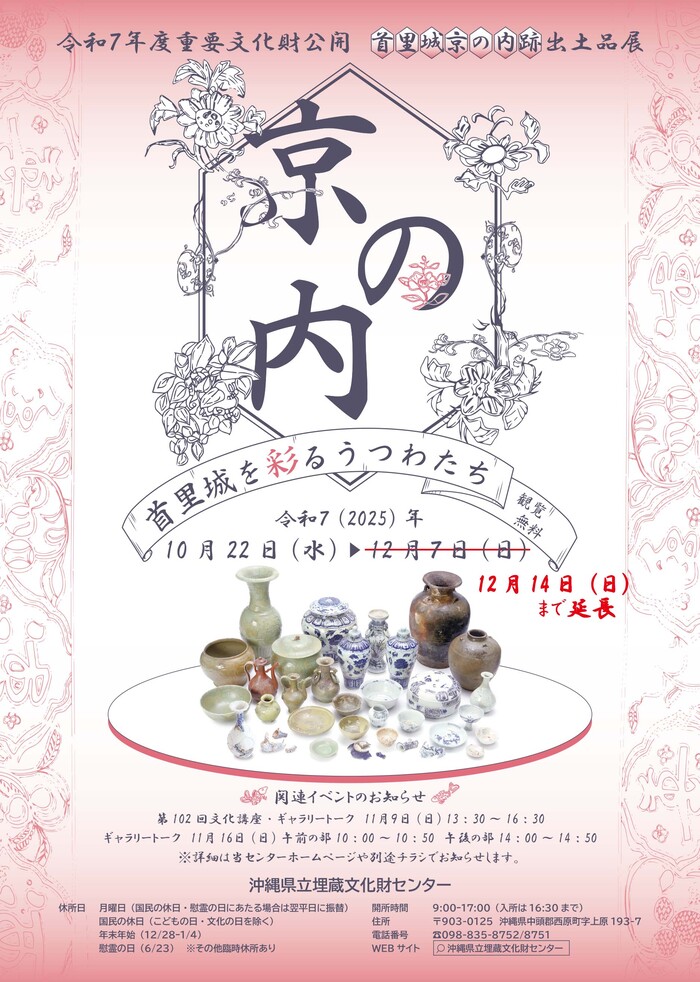 令和7年度　首里城京の内跡出土品展「首里城を彩るうつわたち」チラシ（開催期間延長）