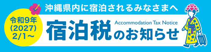 宿泊税のお知らせ