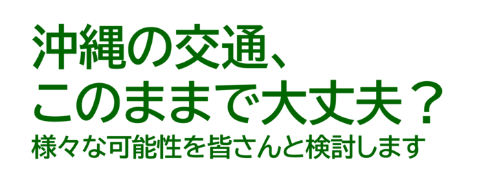 沖縄の交通、このままで大丈夫？