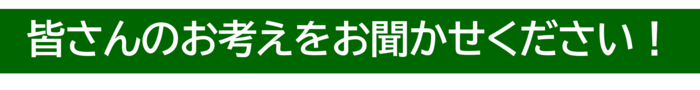 あなたの意見をおきかせください