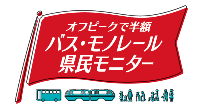 オフピークで半額！バス・モノレール県民モニター