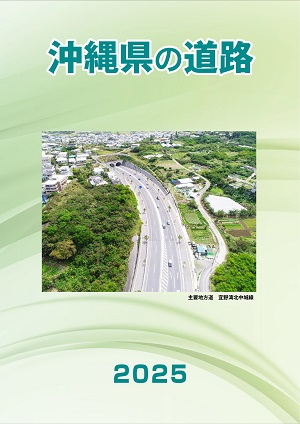 写真：沖縄県の道路2025表紙